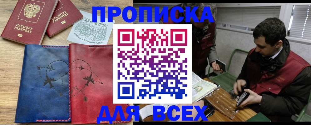 прописка в Снежногорске