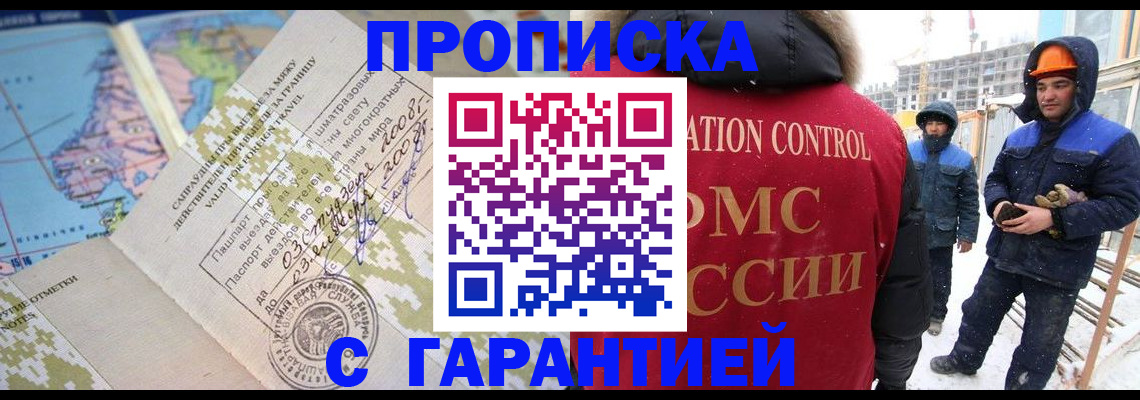 прописка в Снежногорске